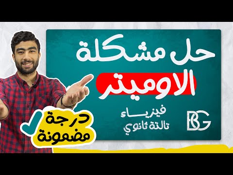 حل مشكلة الاوميتر فيزياء الصف الثالث الثانوي م محمد جابر