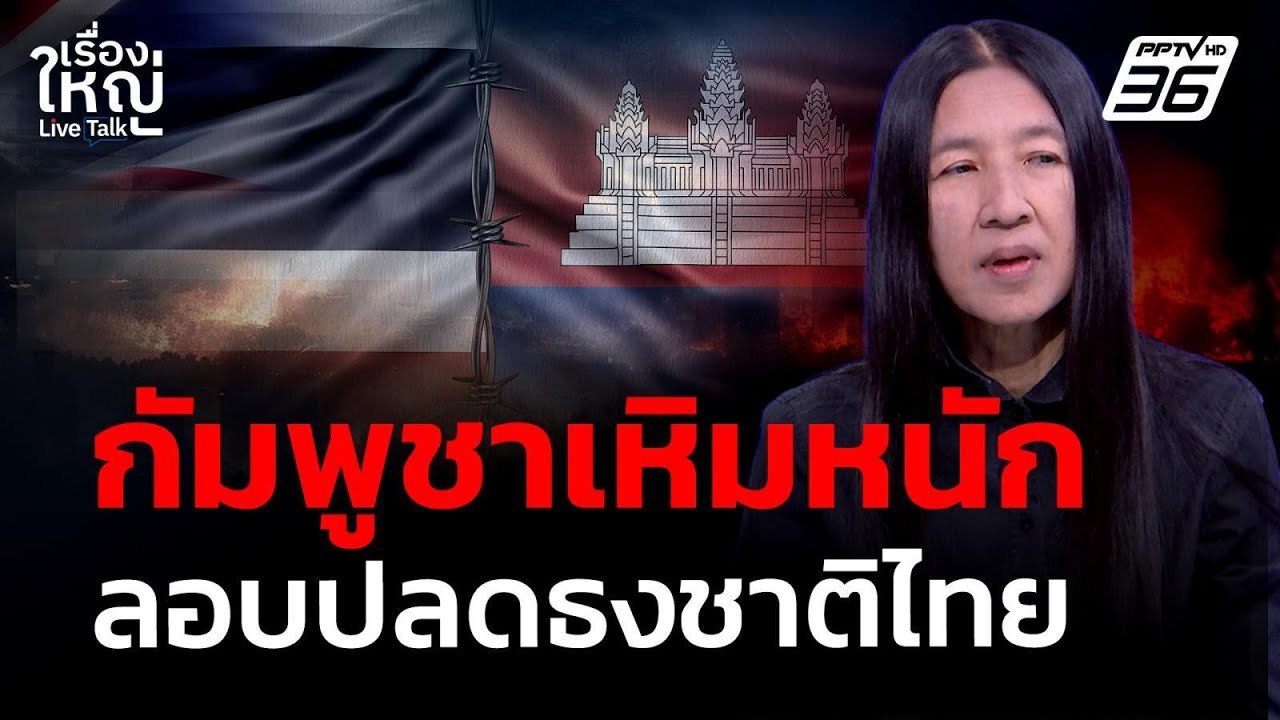 "กัมพูชา" เหิมหนัก! ลักลอบปลดธงชาติไทย | เรื่องใหญ่ Live Talk | 20 เม.ย. 69