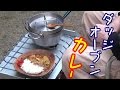 ダッジオーブンでカレーライスを作る