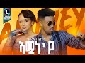 Kibreab Getachew Aminey ክብረኣብ ጌታቸው ኣሚነ የ New Tigrigna Music 2025 Official Video 