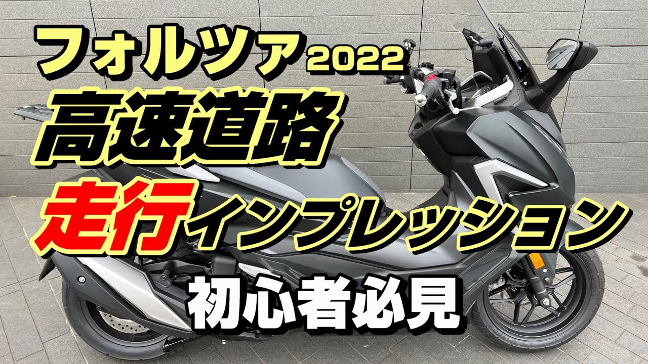 フォルツァ高速道路走行初心者目線のインプレッション!】高速道路でも フォルツァ高速道路走行初心者目線のインプレッション!】高速道路でも