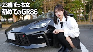 23歳ぼっち女が愛車探し、トヨタGR86に初めて乗ったらまさかの…