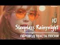 IU - Sleepless Rainy Night / Перевод текста песни [Погружение в К-POP #2]