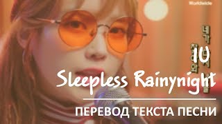IU - Sleepless Rainy Night / Перевод текста песни [Погружение в К-POP #2]