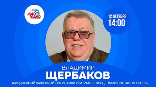 Заведующий кафедрой логистики и управления цепями поставок СПбГЭУ на Авторадио