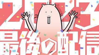 【雑談/FreeTalk】2023年最後の配信(=˙ϖ˙=)✨【Vtuber/EngSub/ハダカデバネズミ】