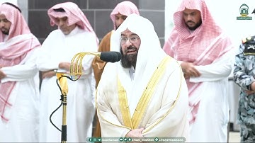 تلاوة خاشعة من سورة التوبة للشيخ عبدالرحمن السديس صلاة العشاء 13 ربيع الأول 1445هـ
