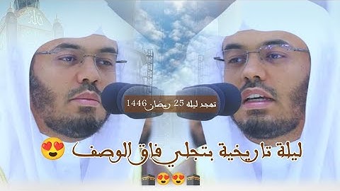 عندما يتجلى الإبداع من أطهر بقاع الأرض |تلاوه من سورتي غافر و فصلت|د ياسر الدوسري|ليلة ٢٥ رمضان ١٤٤٦