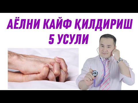 АЁЛ ТАНАСИ МАЗЗА ҚИЛИШИГА ЭРКАК ЛАЗЗАТ БЕРИШНИ 5-УСУЛИ / БАЙ-БАЙ БАЙ ИСЧАНОВГА РАХМАТ ДЕВОРАДИ