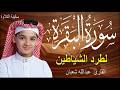 سورة البقرة كاملة لطرد الشياطين وتحصين المنزل الطفل القارئ عبدالله شعبان Surat Al Baqarah