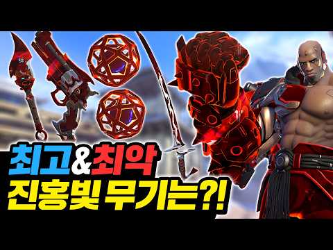 오버워치 최고의 진홍빛 늑대 무기는 무엇일까?!