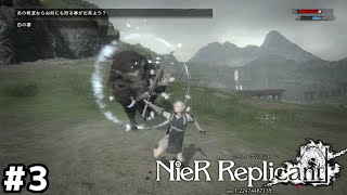 マモノより獣の方が怖くね？【NieR Replicant ver.1.22】＃３