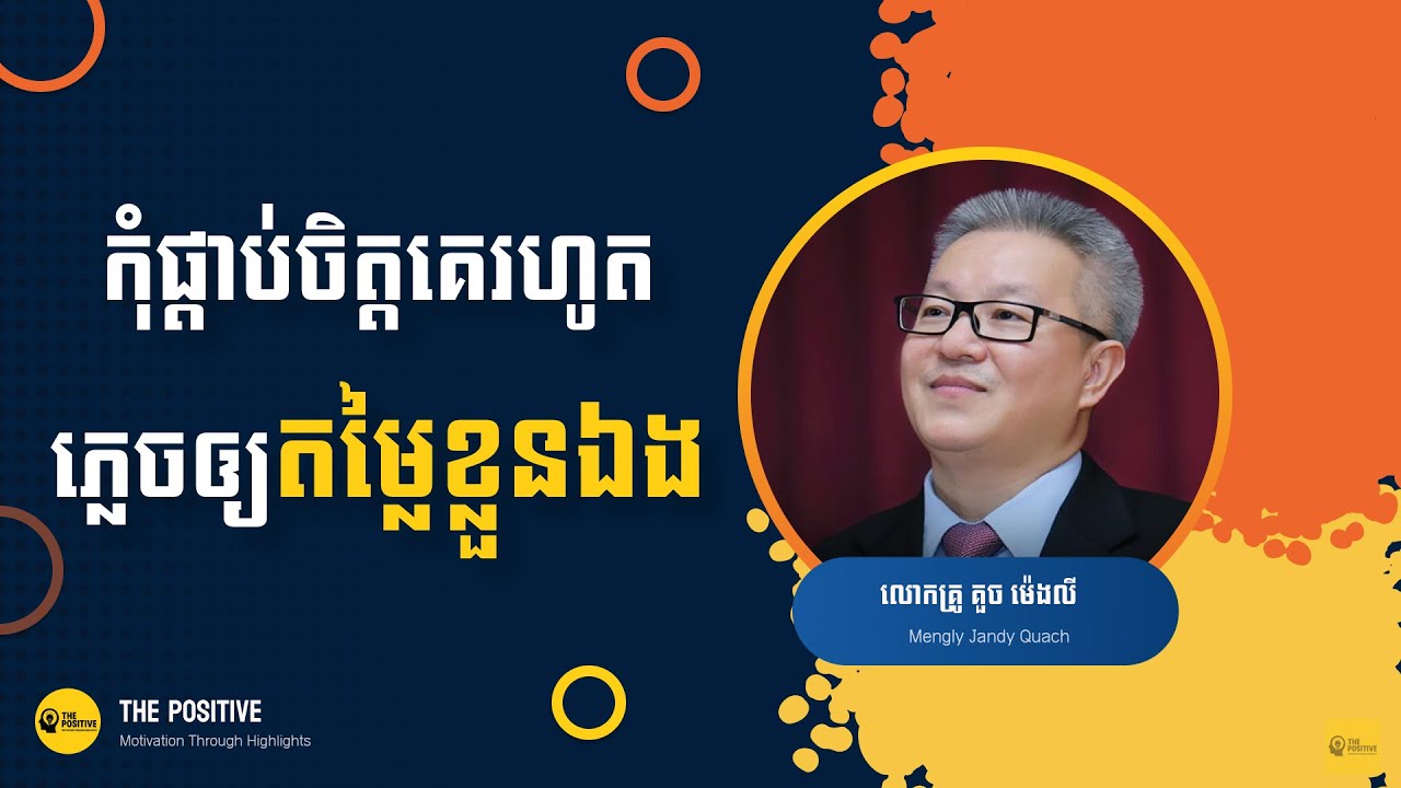 កុំផ្គាប់ចិត្តគេរហូតភ្លេចឲ្យតម្លៃខ្លួនឯង - ​គួច ម៉េងលី | The Positive