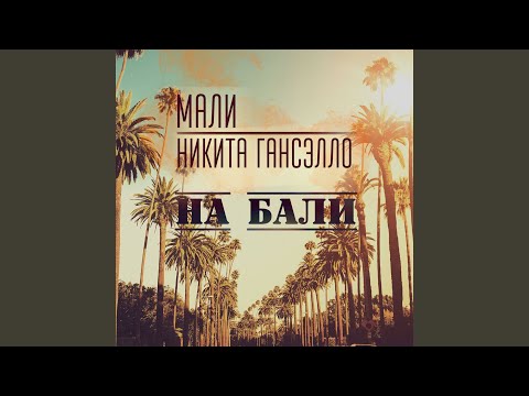 Мали, Гансэлло - На Бали