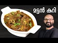    mutton curry recipe  kerala style easy malayalam recipe