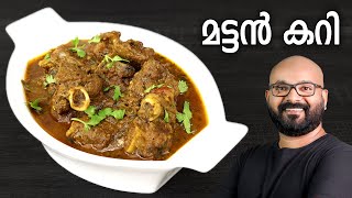 മട്ടൻ കറി | Mutton Curry Recipe | Kerala style easy Malayalam Recipe screenshot 1