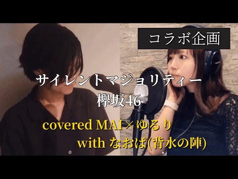 【歌ってみた】サイレントマジョリティー/ 欅坂46 ver.MAI&ゆるり