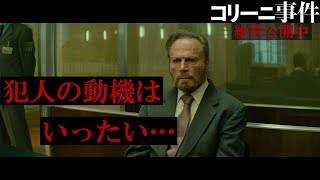 『コリーニ事件』絶賛公開中！【犯人の動機はいったい･･･！？　本編クリップ】