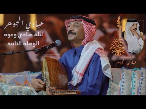 د عبادي الجوهر نساي جلسة عبادي وعوده 2024