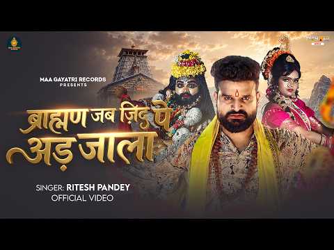 #Video #बोलबम | ब्राह्मण जब जिद्द पे अड़ जाला | #Ritesh Pandey | New #Mahadev Bhakti Song 2026