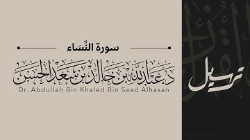 4 | سورة النّساء | القاريء عبدالله الحسن | قناة ترسيل