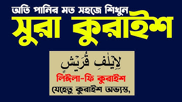 Surah Quraysh (106) | سورة قريش | সহজ পদ্ধতিতে শিখুন ও তিলাওয়াত করুন | Quran Learning