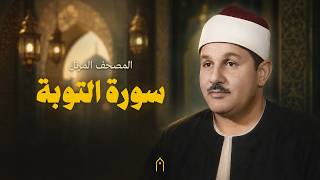 سورة التوبة كاملة | محمود البنا | المصحف المرتل | مكتوبة HD | Surah At-Tawbah Full