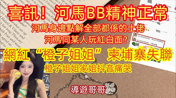 2025.11.16 抖音網紅橙子姐姐在柬埔寨失聯，家姐痛哭！河馬同某人玩紅白臉？點解全部都係開的士？#何生#何太#河馬#香港01#星島娛樂#星島頭條