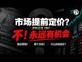 美債保護貴了四成股市一分沒漲!納指期權給議息日只多算1%、議息週看跌持倉一週暴增68%、10月16號後做市商對沖少七成、MOVE排99百分位VXN只排34!靴子落地落的是人不是消息 Episode cover
