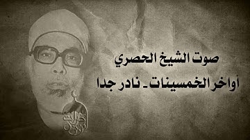 الشيخ محمود خليل الحصري | أول سورة ق من نوادر الخمسينات تلاوة رهيبة لا مثيل لها في الجمال