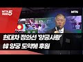 정의선 현대차 회장 &quot;韓 양궁의 글로벌 도약에 후원 아끼지 않을 것&quot; / 머니투데이방송 (뉴스)