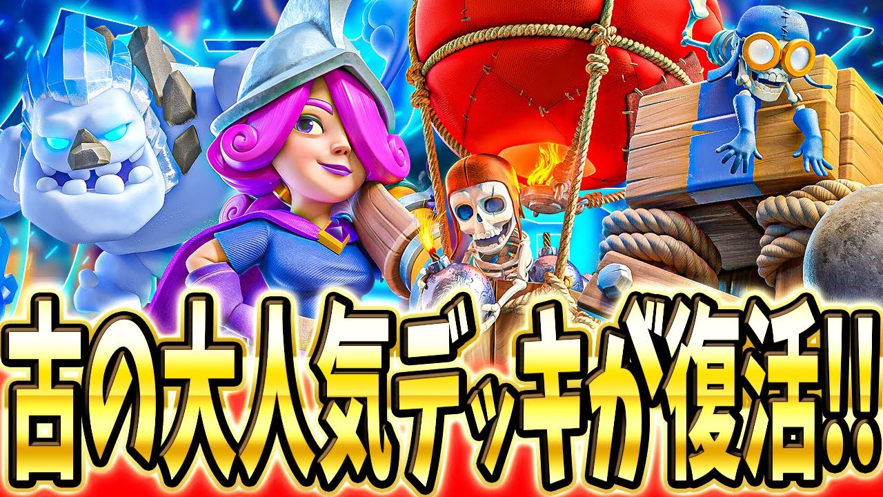 【クラロワ】 大人気ボムタワーバルーンで無双します。立ち回り解説