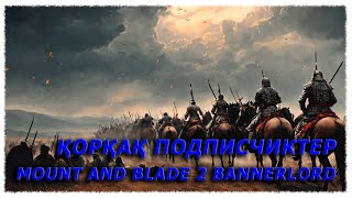 ПОДПИСЧИКТЕРІМДІ ҰРЫП КЕТТІ #1 Ерекше сезон! Қазақша прохождение! Mount and Blade 2