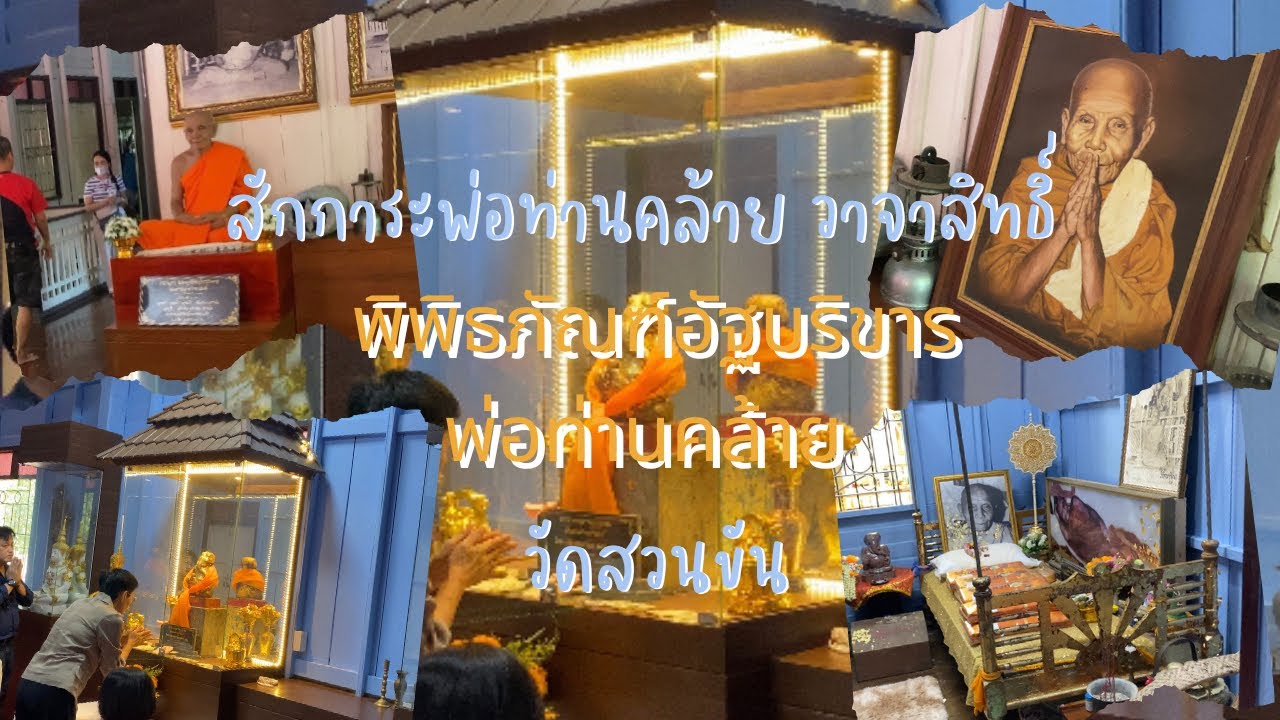 สักการะพ่อท่านคล้าย วาจาสิทธิ์ พิพิธภัณฑ์อัฐบริขารพ่อท่านคล้าย วัดสวนขัน | กริช Channel