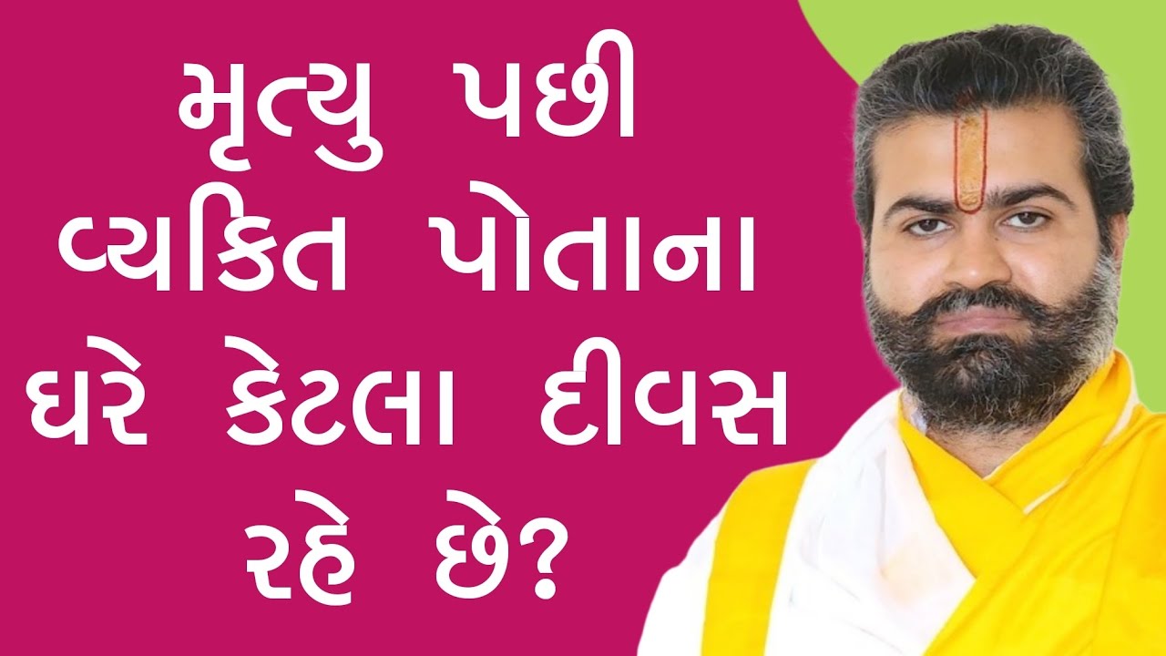 ll મૃત્યું પછી વ્યક્તિ પોતાના ઘરે કેટલા દિવસ રહે છે? ll પુષ્ટિમાર્ગીય વચનામૃત રસપાન ll Vachnamrut ll