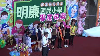 花蓮縣明廉國小105學年度畢業典禮表揚自治幹部 pic