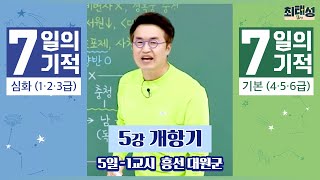 [별별기적]_ 1교시 흥선 대원군 / 5일 개항기｜7일의 기적