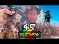 መብረቁ ቁ 2 Mebreku No 2 አንድ አማራ Aned Amara አዲስ የፋኖ ሙዚቃ