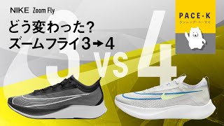 《やべ、正直すぎた》ズームフライ3→4の比較