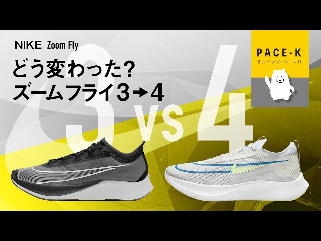 やべ、正直すぎた》ズームフライ3→4の比較 - YouTube