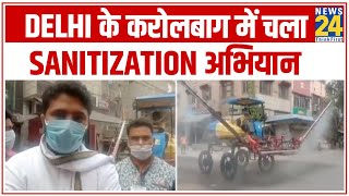 Delhi के करोलबाग में AAP विधायक Vishesh Ravi के नेतृत्व में चला sanitization अभियान || News24