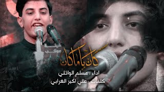 كان يا ماكان | مسلم الوائلي | مواكب شباب اهالي العزة | 1442هـ