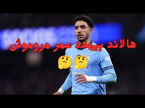 هالاند بيهدد عمر مروموش