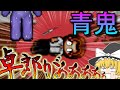 ゆっくり実況 遂に卓郎が死亡しました 初期青鬼 ゆっくり実況 遂に卓郎が死亡しました 初期青鬼