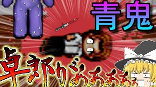 【ゆっくり実況】遂に卓郎が死亡しました……【初期青鬼】