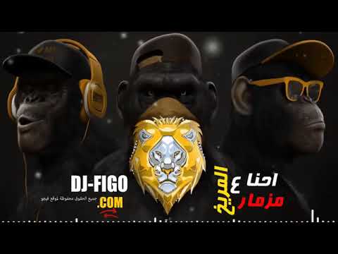 مزمار احنا على المريخ المزمار الجديد اللي مجنن مصر كلها 2018 توزيع عمرو ايدو  