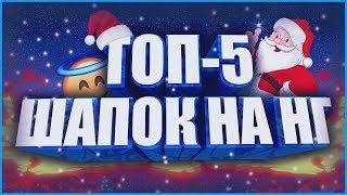 ТОП 5 НОВОГОДНИХ ШАПОК ДЛЯ ВАШЕГО КАНАЛА !!! ГОТОВЫЕ ШАПКИ ДЛЯ YouTube КАНАЛА