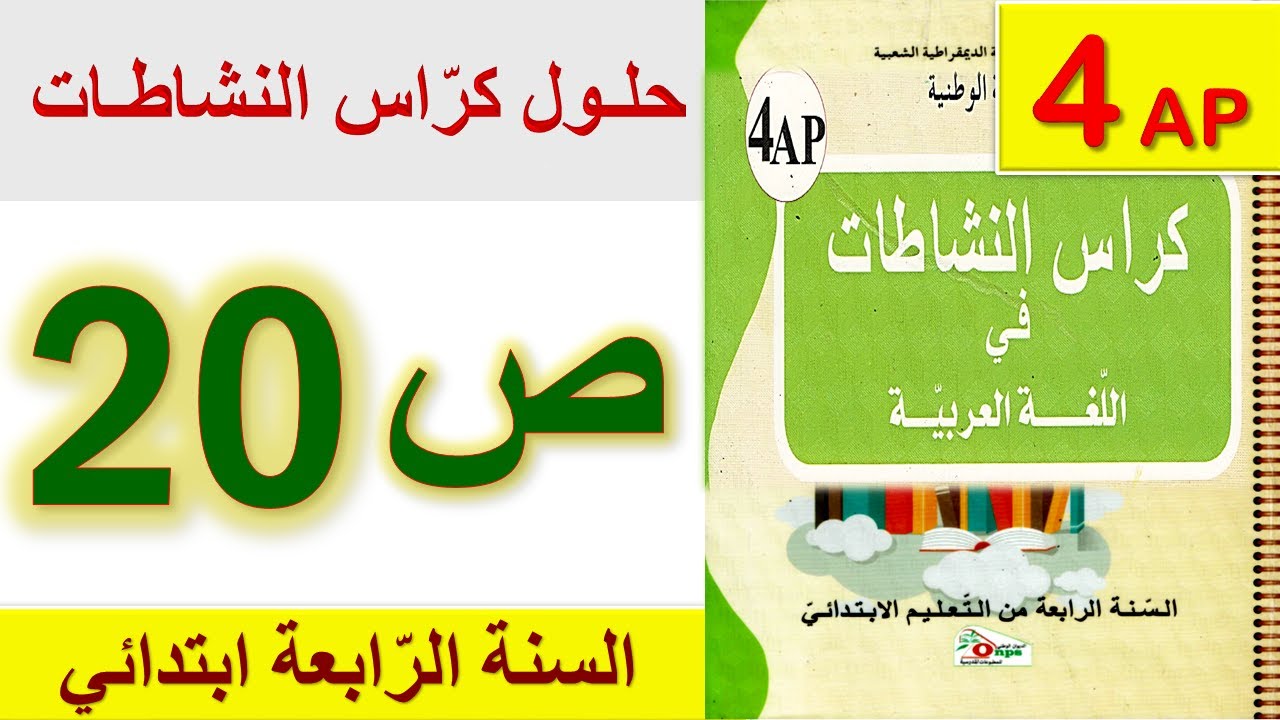 حلول كراس النشاطات في اللغة العربية الصفحة 20 السنة الرابعة ابتدائي الجيل الثاني