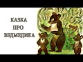 Аудіоказка українською / Казка про ведмедика / Казка на ніч