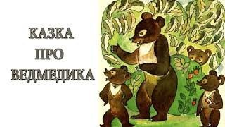 Аудіоказка українською / Казка про ведмедика / Казка на ніч